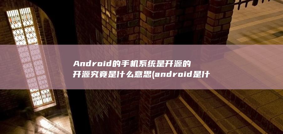 Android的手机系统是开源的