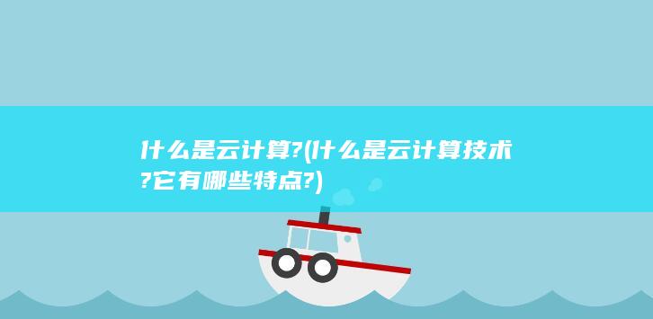 什么是云计算?
