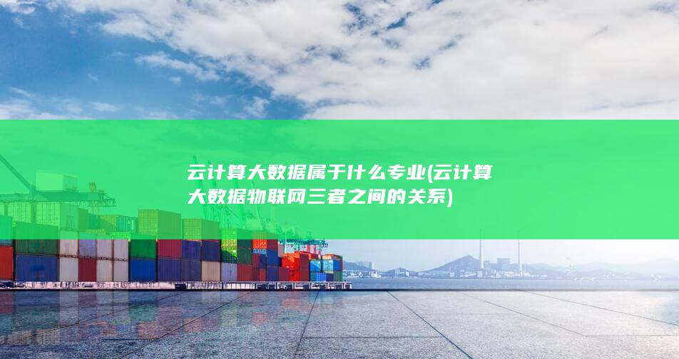 云计算大数据物联网三者之间的关系