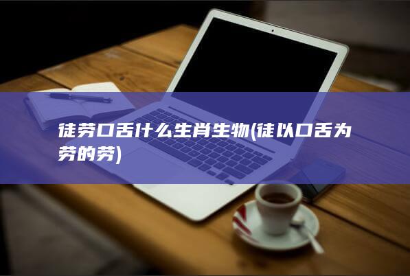 徒以口舌为劳的劳