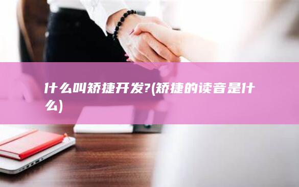 什么叫矫捷开发?