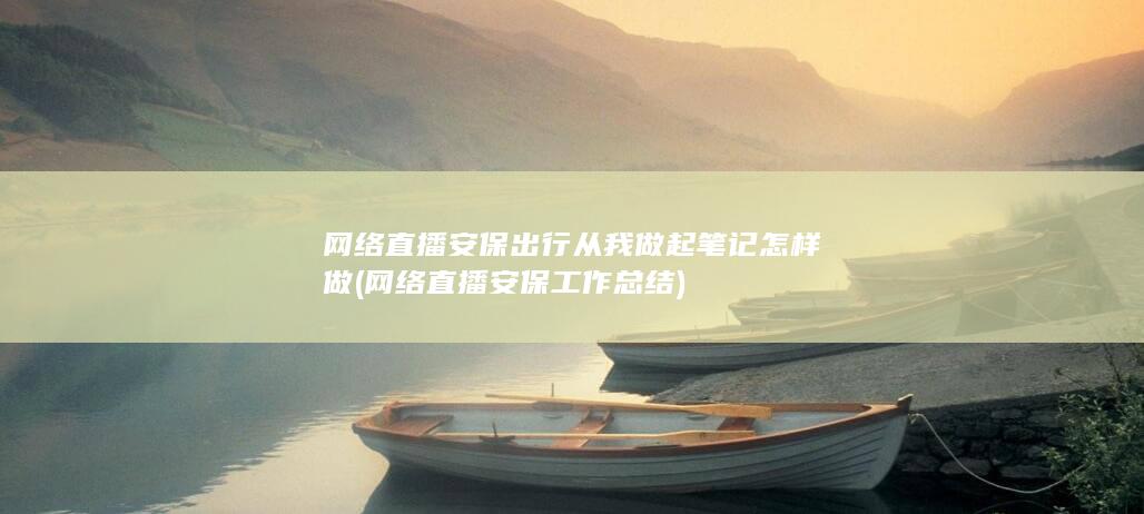 网络直播安保出行从我做起笔记怎样做
