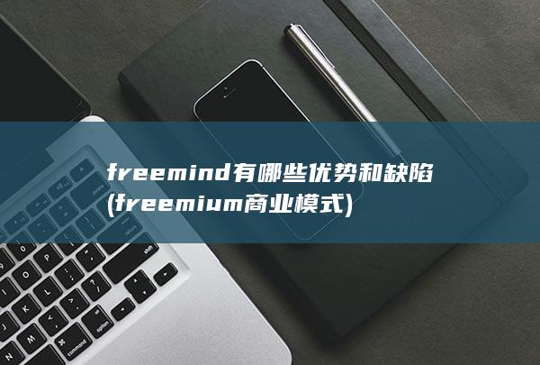 freemium商业模式