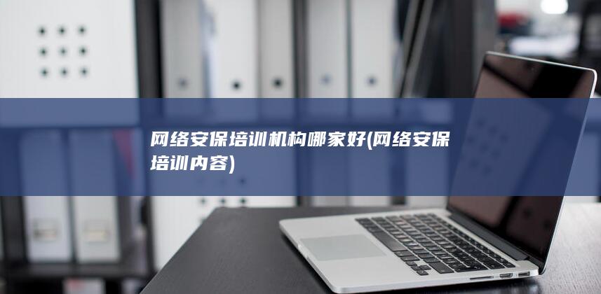 网络安保培训内容