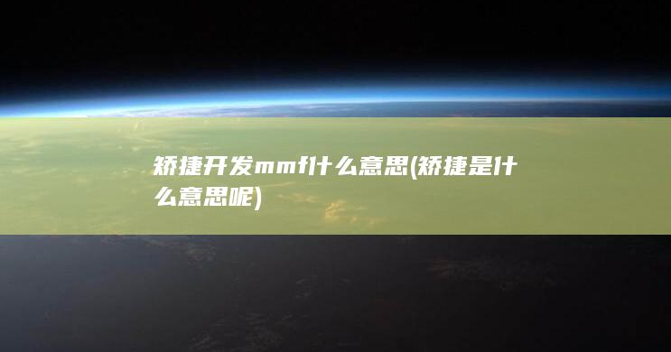 矫捷是什么意思呢