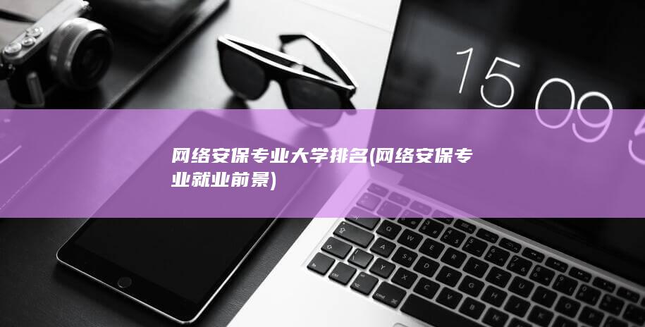 网络安保专业大学排名