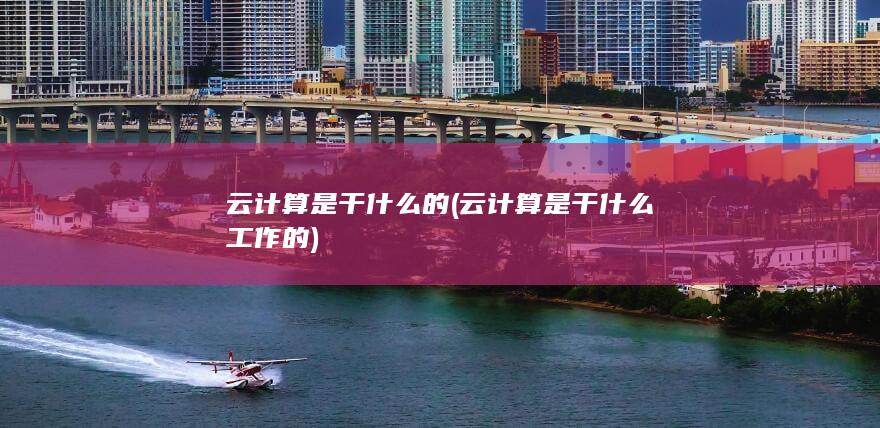 云计算是干什么的