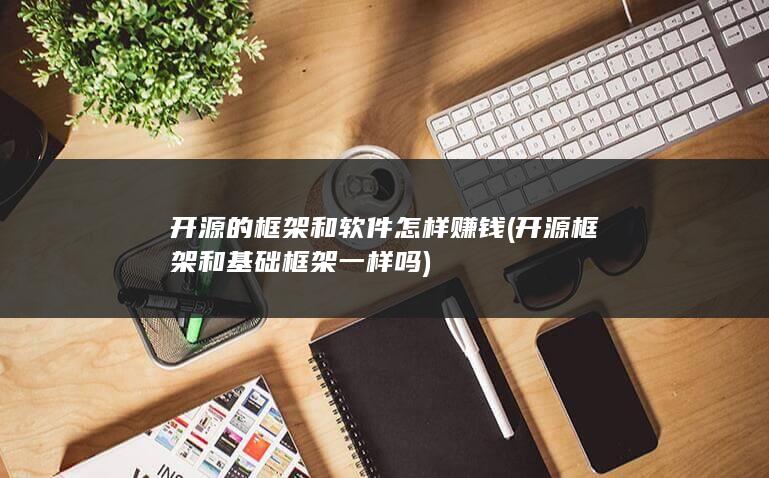 开源框架和基础框架一样吗