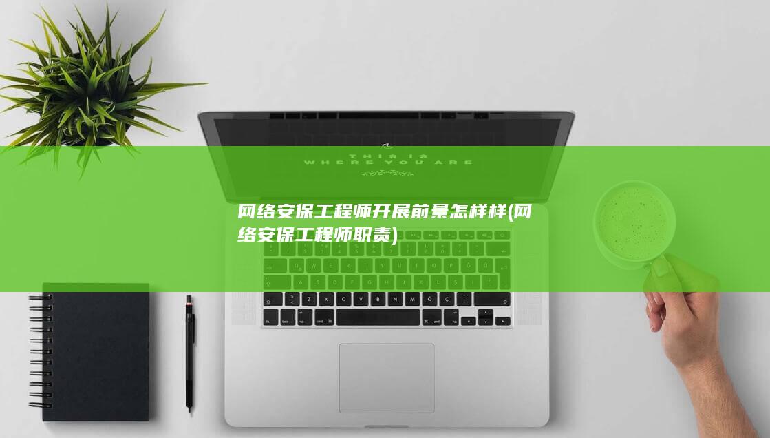 网络安保工程师职责