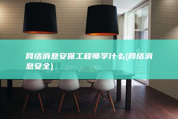 网络消息安保工程师学什么