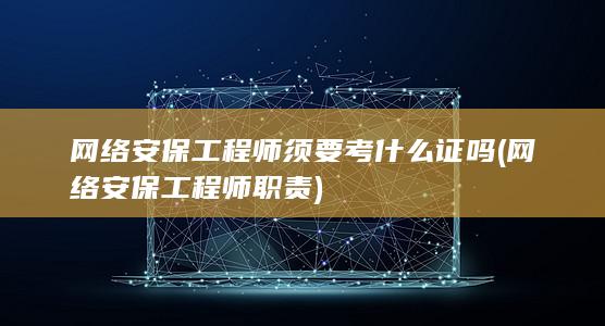 网络安保工程师须要考什么证吗