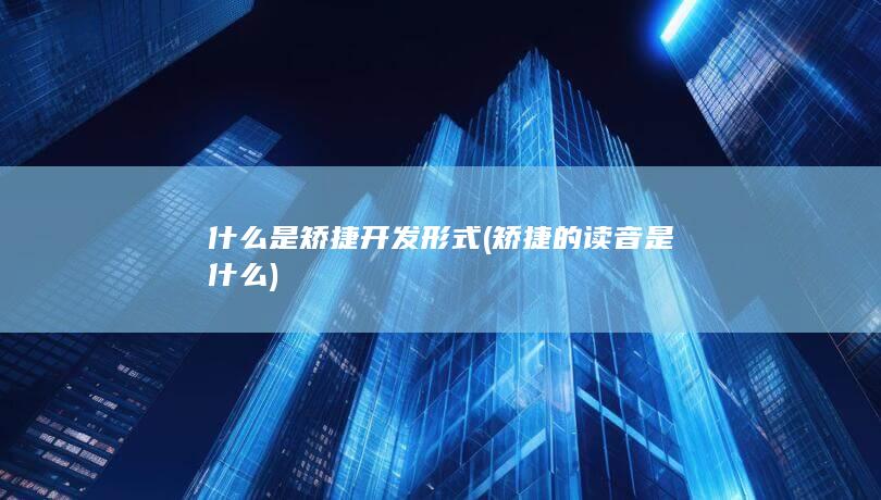 什么是矫捷开发形式