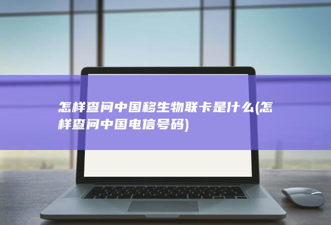 怎样查问中国电信号码