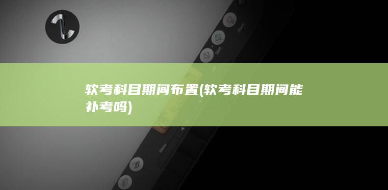 软考科目期间布置