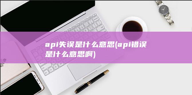 api失误是什么意思