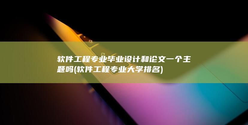 软件工程专业大学排名