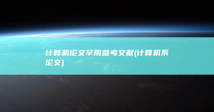 计算机论文罕用参考文献