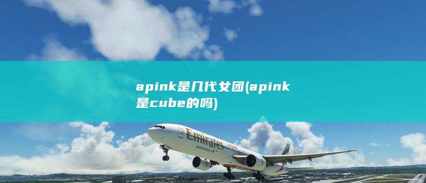apink是几代女团