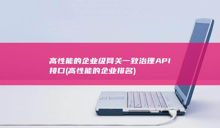 一致治理API接口