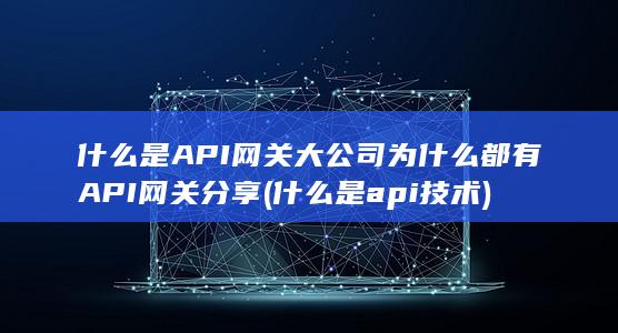 大公司为什么都有API网关