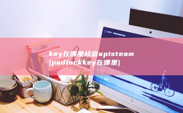 key在哪里检查