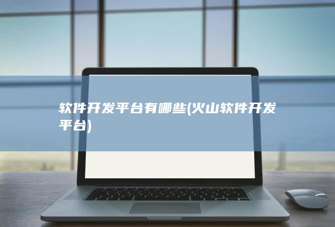 火山软件开发平台