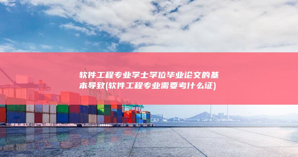 软件工程专业需要考什么证