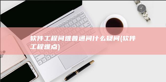 软件工程问难普通问什么疑问