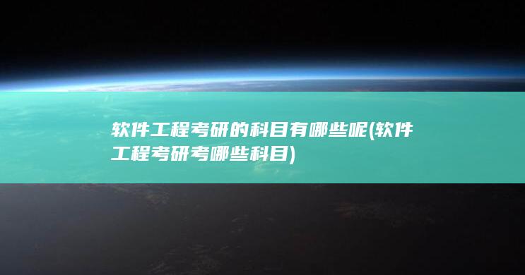 软件工程考研的科目有哪些呢