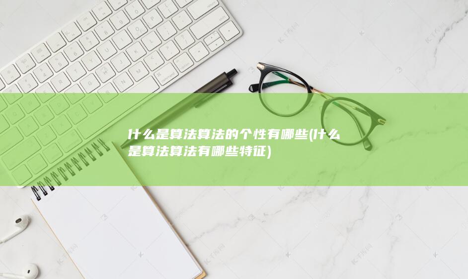 算法的个性有哪些