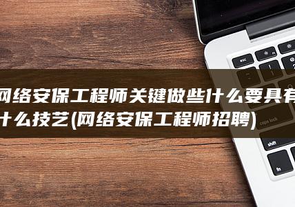 网络安保工程师招聘