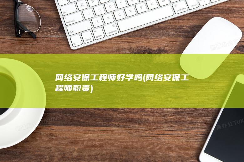 网络安保工程师职责