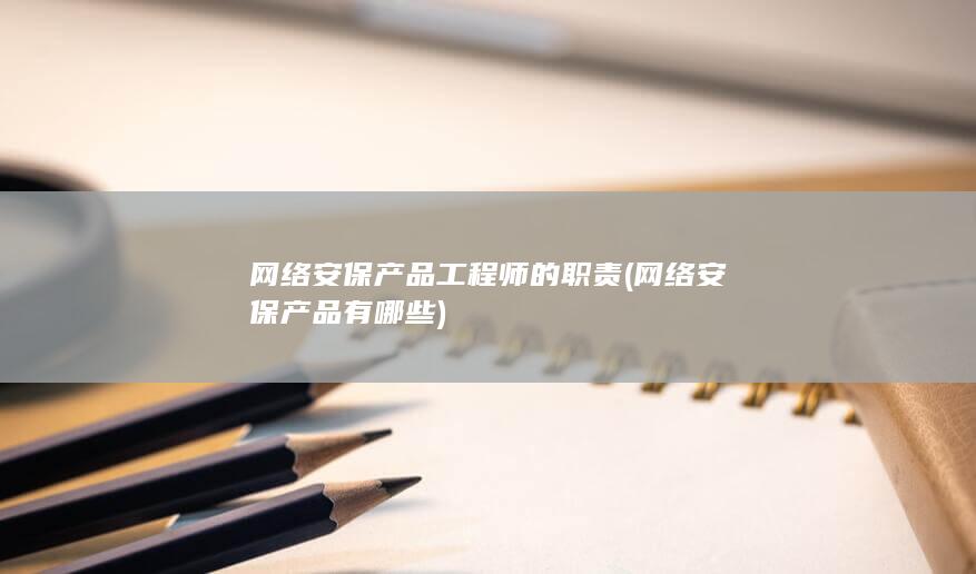 网络安保产品有哪些