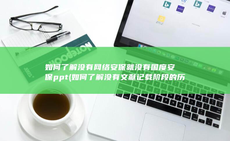 如何了解没有网络安保就没有国度安保ppt