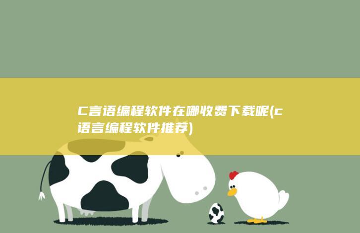 C言语编程软件在哪收费下载呢