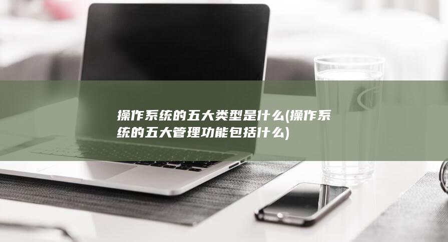 操作系统的五大管理功能包括什么