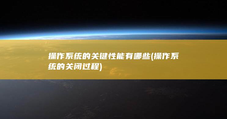 操作系统的关键性能有哪些