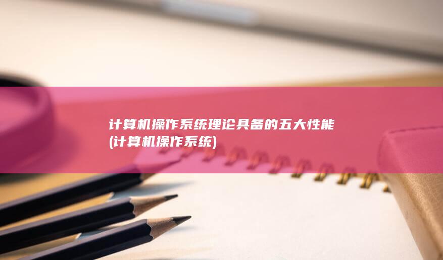 计算机操作系统