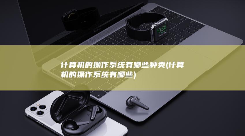 计算机的操作系统有哪些种类