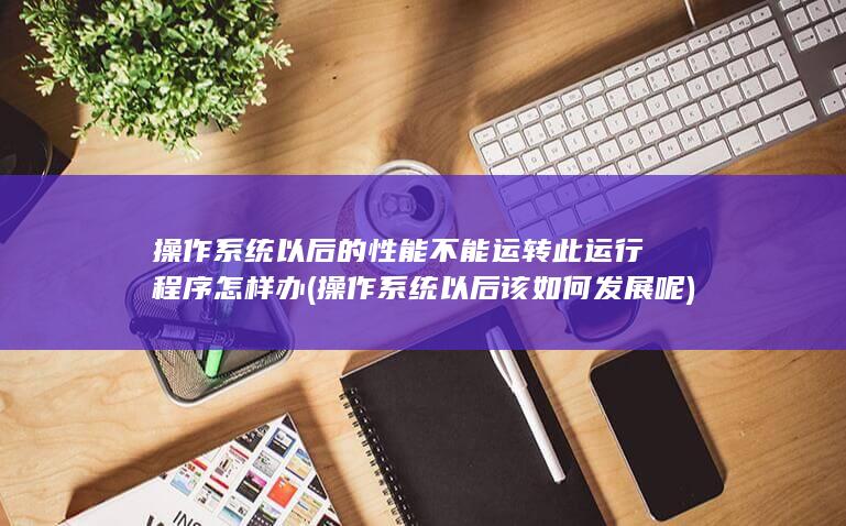 操作系统以后该如何发展呢