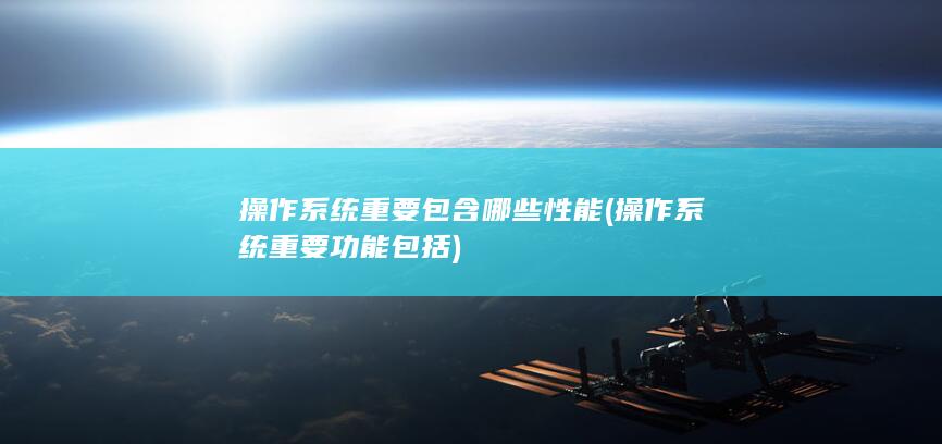操作系统重要功能包括