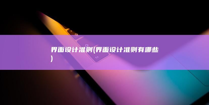 界面设计准则有哪些