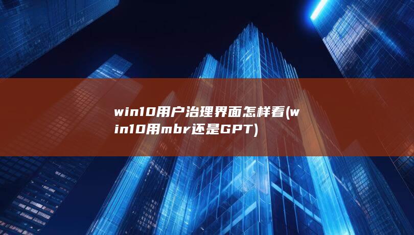 win10用mbr还是GPT