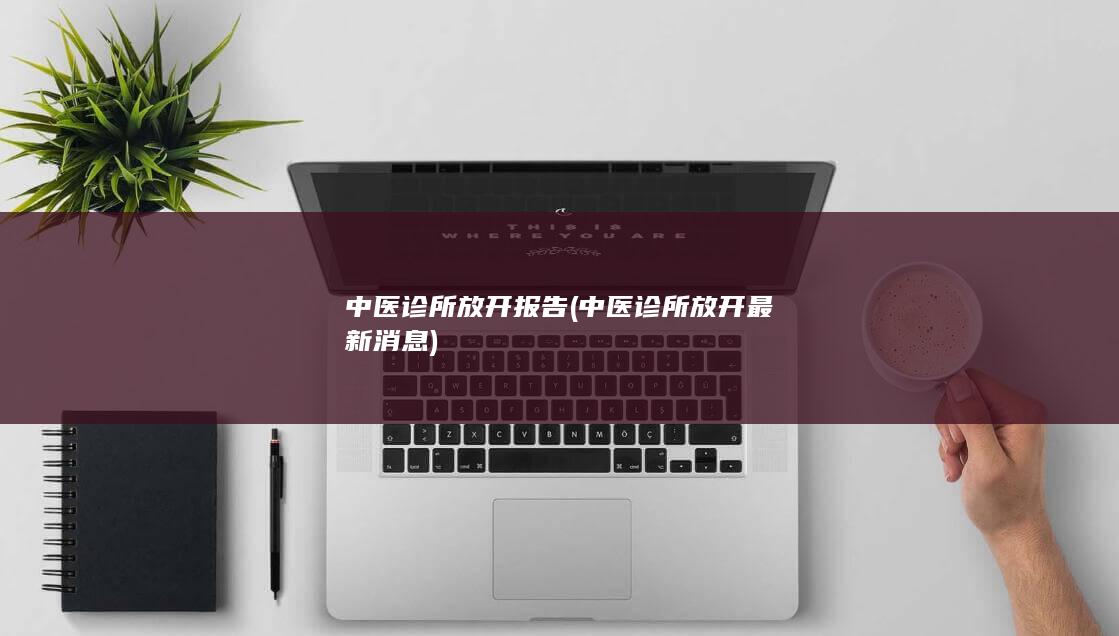 中医诊所放开最新消息