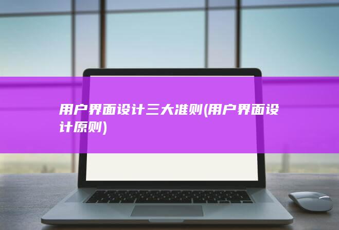 用户界面设计三大准则