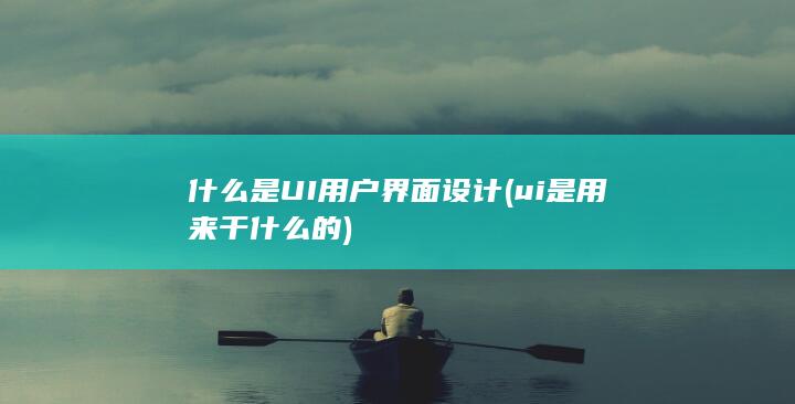 ui是用来干什么的