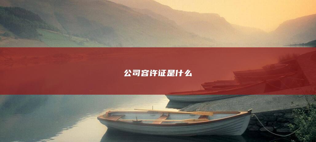 公司容许证是什么