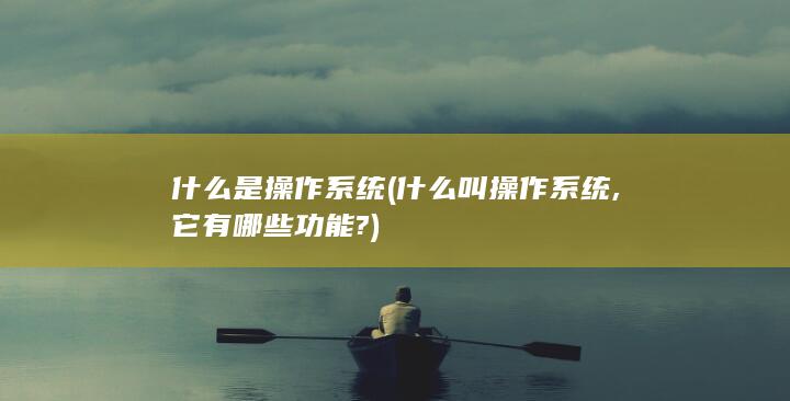 什么叫操作系统