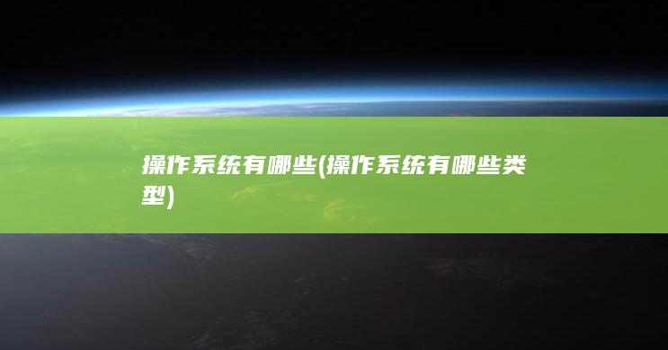 操作系统有哪些