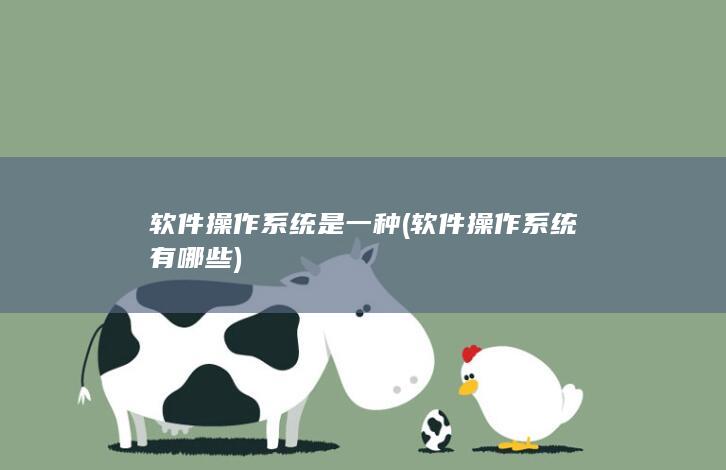 操作系统是一种